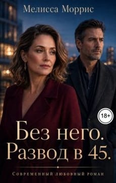 Без него. Развод в 45