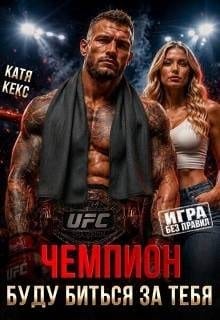 Чемпион. Буду биться за тебя