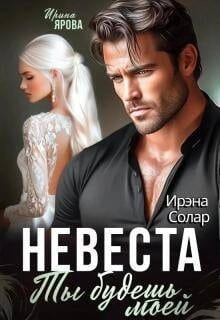 Невеста. Ты будешь моей