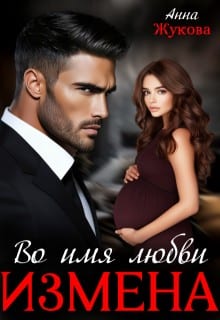 Измена. Во имя любви