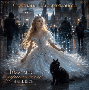 Тоже мне, принцесса нашлась