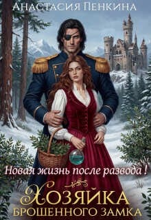 Хозяйка брошенного замка. Новая жизнь после развода
