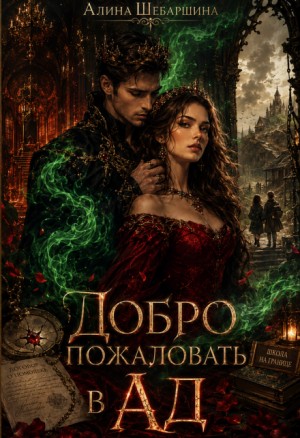 Добро пожаловать в Ад!