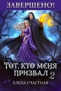 Тот, кто меня призвал - 2. Единственный шанс для каменного лорда