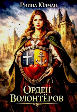 Орден волонтёров