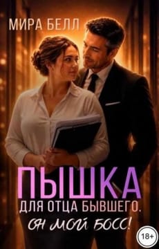 Пышка для отца бывшего. Он мой босс!