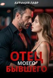 Отец моего бывшего