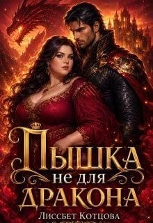 Пышка не для Дракона