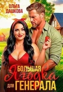 Большая ягодка для генерала