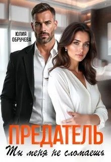 Предатель. Ты меня не сломаешь