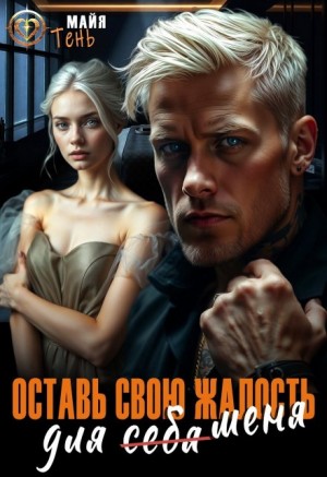 Оставь свою жалость для (себя) меня