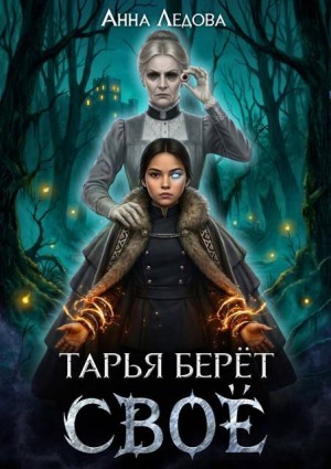Тарья берёт своё