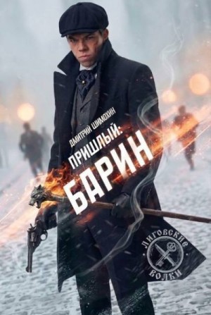 Барин
