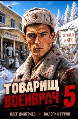 Товарищ военврач V