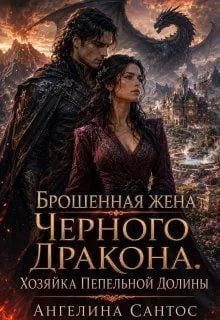 Брошенная жена Черного дракона. Хозяйка Пепельной долины