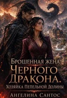 Брошенная жена Черного дракона. Хозяйка Пепельной долины