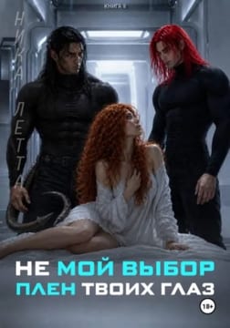 Не мой выбор. Плен твоих глаз