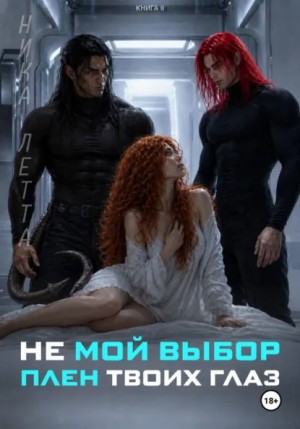 Не мой выбор. Плен твоих глаз
