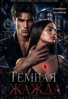 Тёмная Жажда