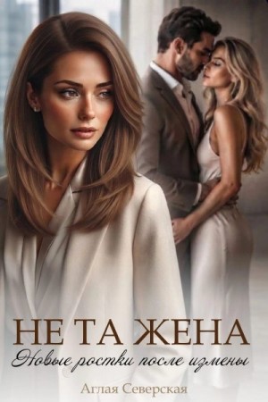 Не та жена. Новые ростки после измены