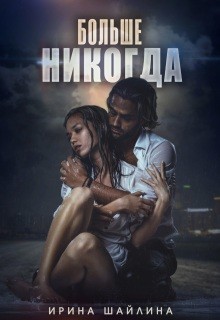 Больше никогда