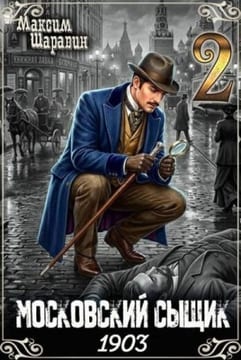 Московский сыщик. 1903. Книга 2