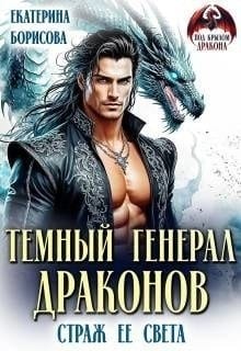 Темный генерал драконов. Страж ее света