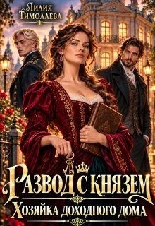 Развод с князем. Хозяйка доходного дома