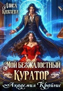 Мой безжалостный куратор. Академия Крайгис