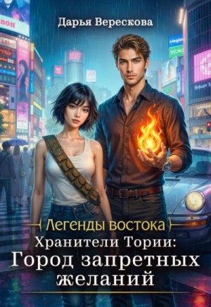 Хранители Тории: Город запретных желаний