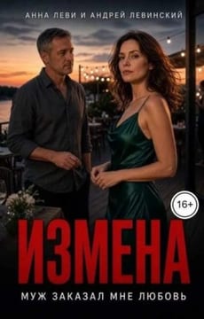 Измена. Муж заказал мне любовь