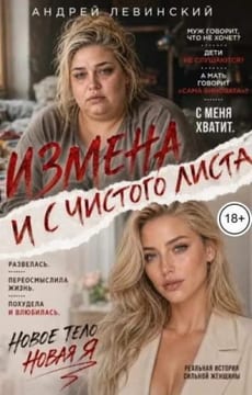 Измена. И с чистого листа