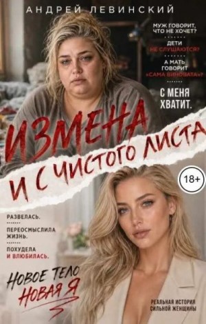 Измена. И с чистого листа