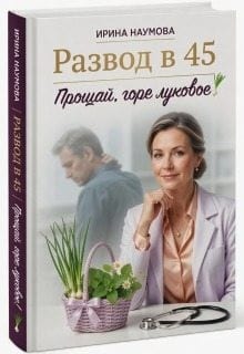 Развод в 45. Прощай, горе луковое!