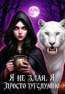 Я не злая, я просто тут случайно. Или некромантка по ошибке