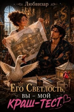Его Светлость, вы - мой краш тест