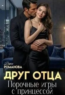 Друг отца. Порочные игры с принцессой