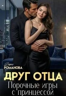 Друг отца. Порочные игры с принцессой