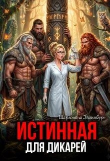 Истинная для дикарей