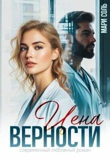 Цена верности