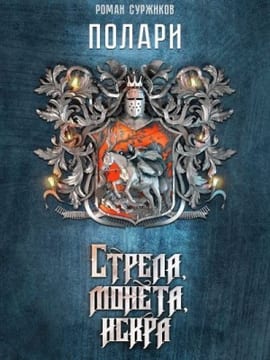 Стрела, монета, искра [Без помощи вашей]