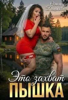Это захват, Пышка