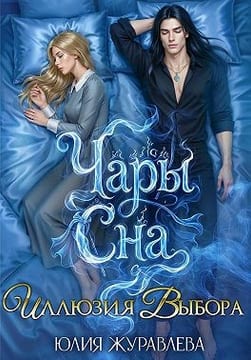Чары сна. Иллюзия выбора