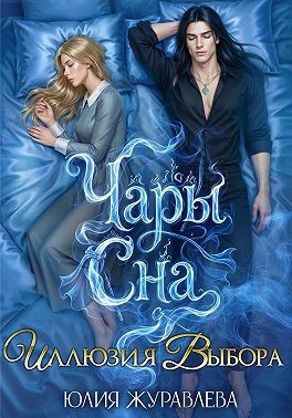 Чары сна. Иллюзия выбора