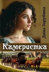 Камеристка