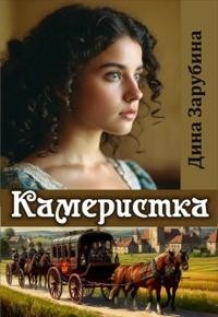 Камеристка