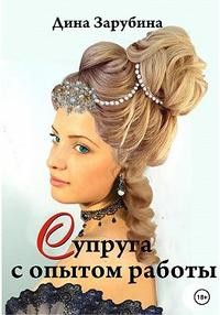 Супруга с опытом работы