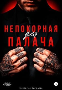 Непокорная для палача
