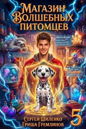 Магазин волшебных питомцев 5