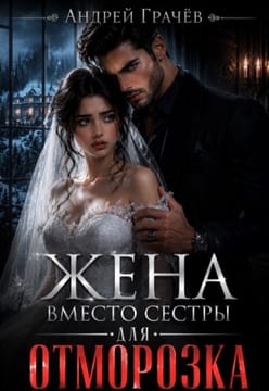 Жена вместо сестры для отморозка